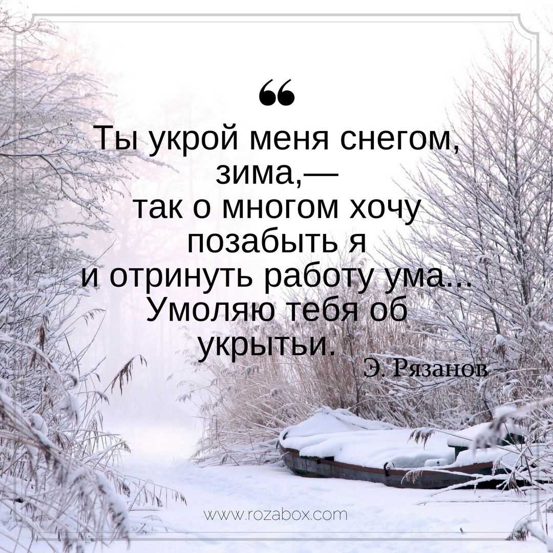 О зиме в прозе красиво и коротко. мороз и солнце, день чудесный: подборка статусов и цитат про зиму
