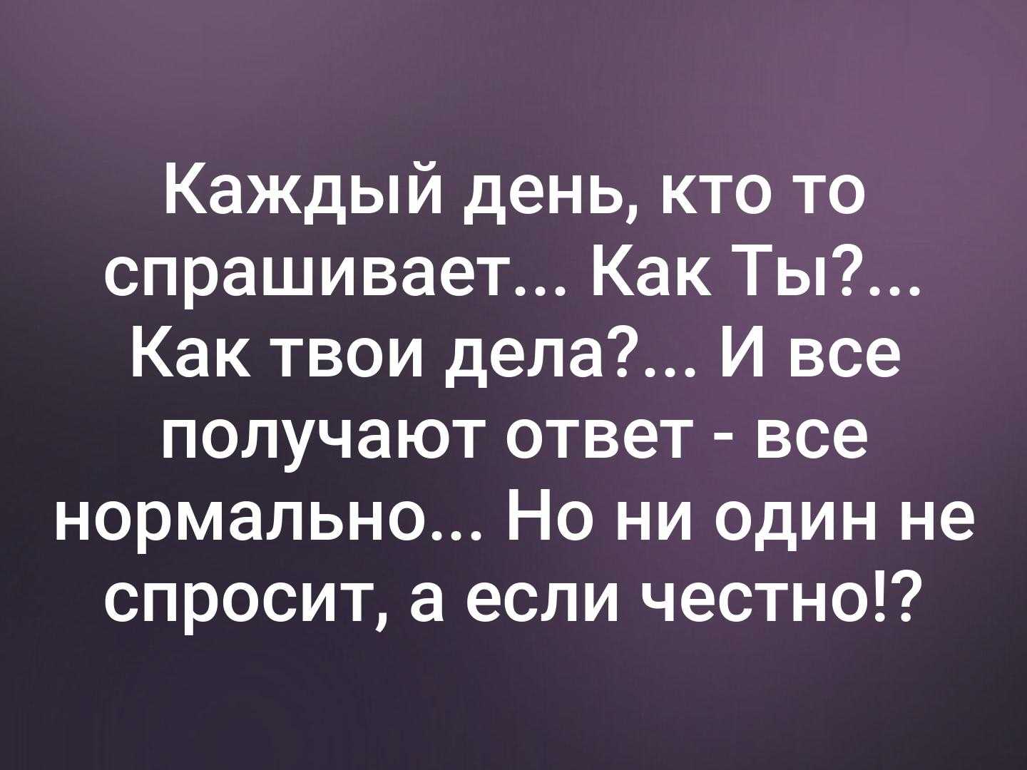 Как оригинально ответить на вопрос «как дела?»