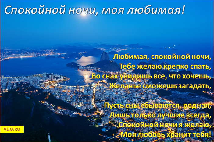 Пожелания спокойной ночи своими словами