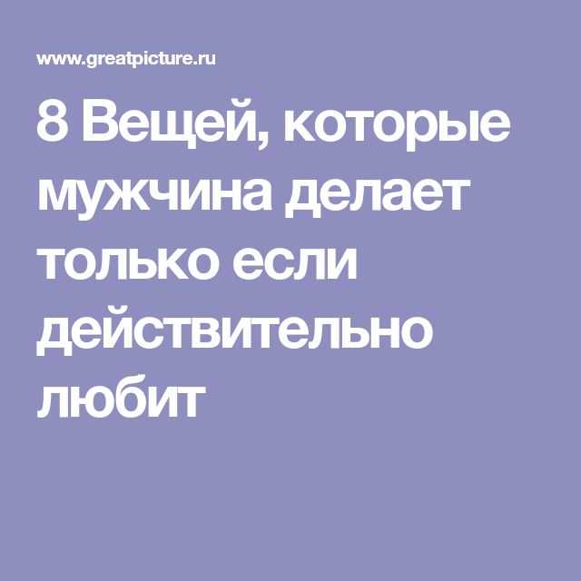 Как понять, любит ли тебя муж: 35 признаков неугасающих чувств