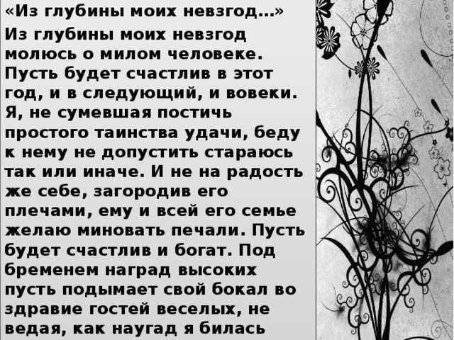 Из глубины моих невзгод