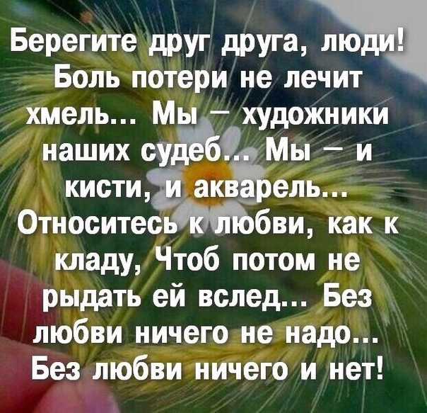 Берегите любовь Всей душой берегите И не тратьте секунды на мелочь обид Позвоните сейчас Просто так позвоните Чтоб сказать о своей бесконечной любви Прочитайте стих о любви Берегите любовь Всей душой берегите