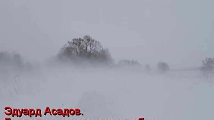 Эдуард асадов — баллада о ненависти и любви