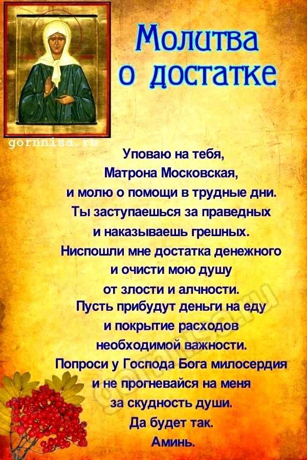 Молитва матроне московской о помощи в работе и учебе, деньгах и благополучии, здоровье
