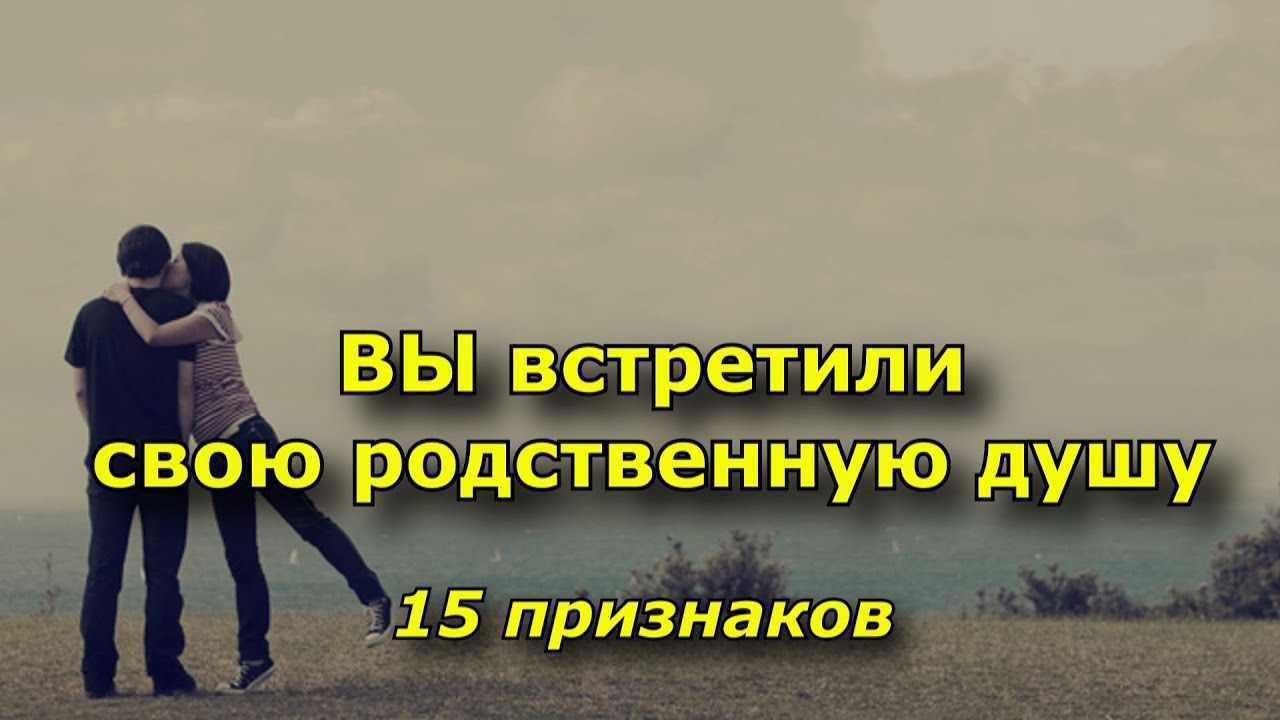 Что такое духовная близость и как стать родственными душами со своим партнером?