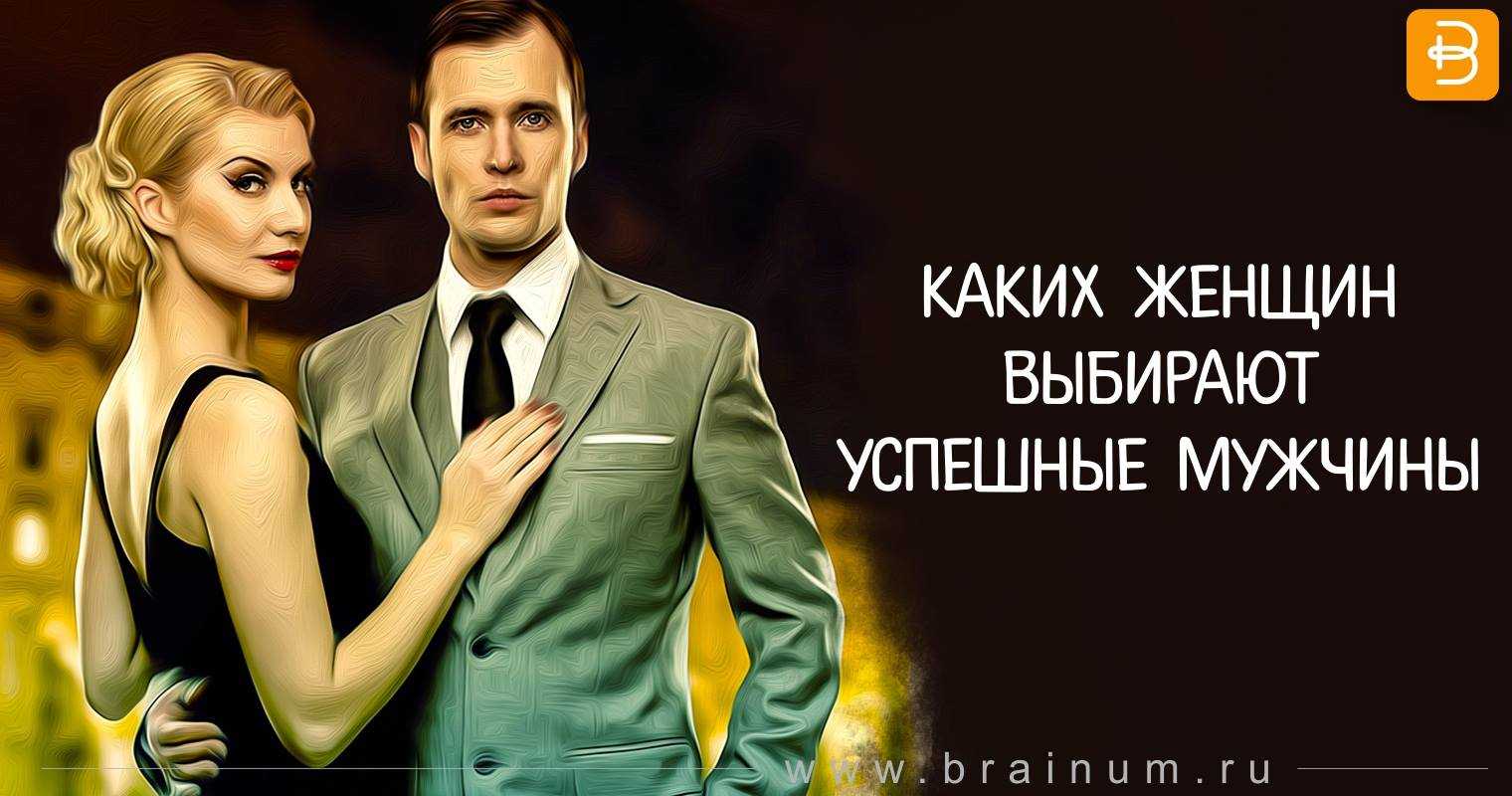 Каких мужчин выбирают женщины: критерии отбора, постановка отношений, практические советы психологов - psychbook.ru