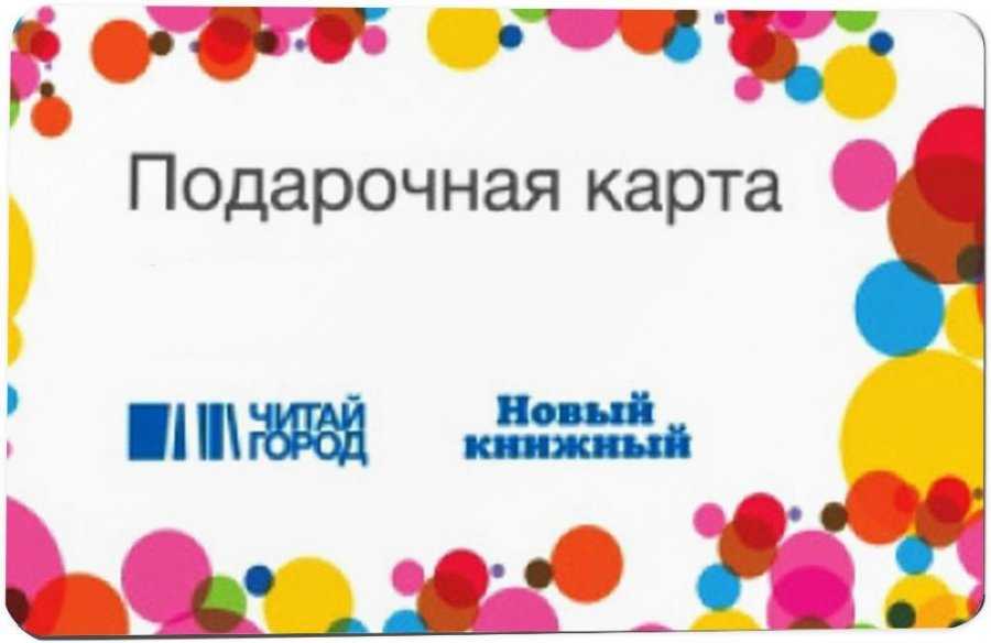 Читай город подарочные карты номинал