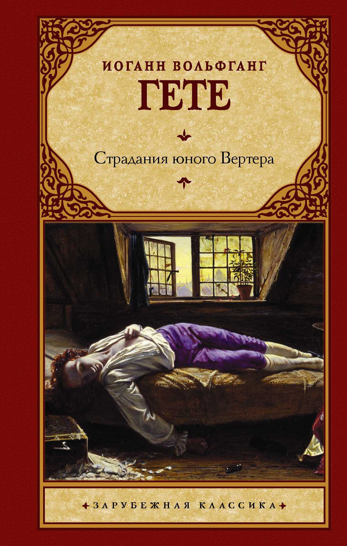 Краткое содержание "страданий юного вертера" – эффект подражания