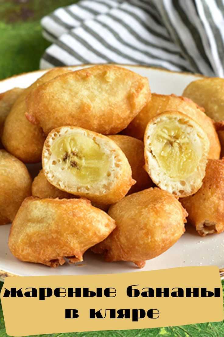 Жареные бананы в кляре