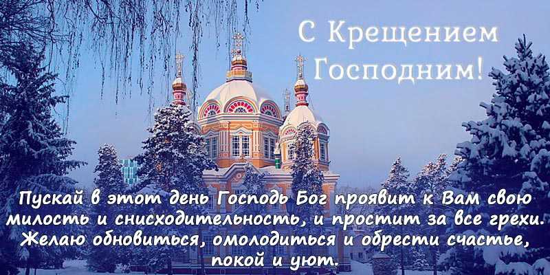 Поздравьте родных и близких со светлым праздником Крещения Господня В нашей подборке красивые и необычные поздравления в стихах и прозе