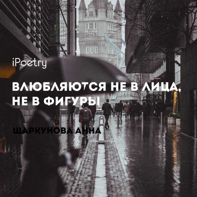 Влюбляются не в лица не в фигуры  И дело как ни странно не в ногах Влюбляются в тончайшие натуры  И трещинки на розовых губах   Прочитайте стих о любви Влюбляются не в лица не в фигуры