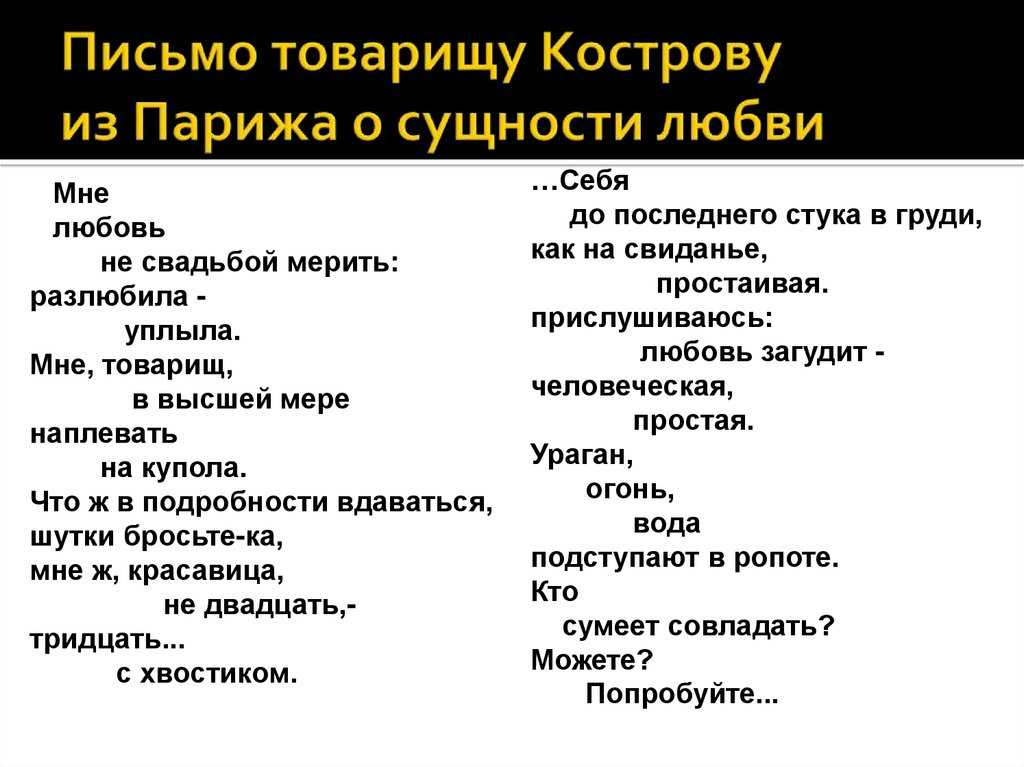 Письмо товарищу Кострову из Парижа о сущности любви Прочитайте стих о любви О сущности любви