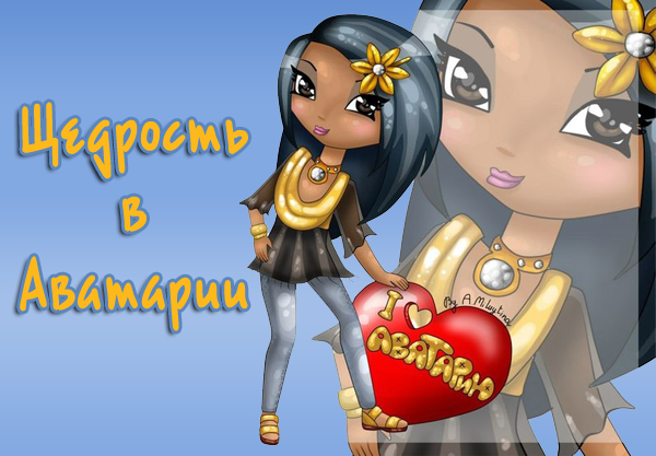 Секреты получения щедрости в игре аватария