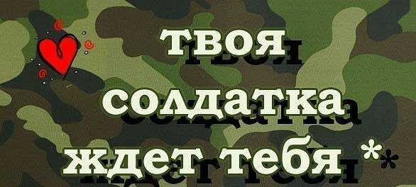 Цитаты когда ждешь парня с армии. статусы про армию для девушек. цитаты известных людей