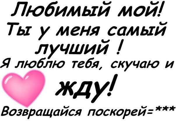 Приятные слова любимому мужчине своими словами скучаю в прозе смс » короткие поздравления
