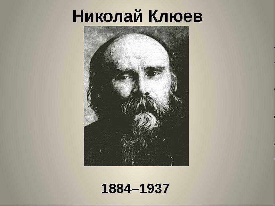 Н. а. клюев