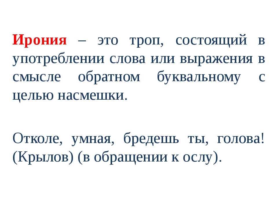 Что такое ирония в литературе