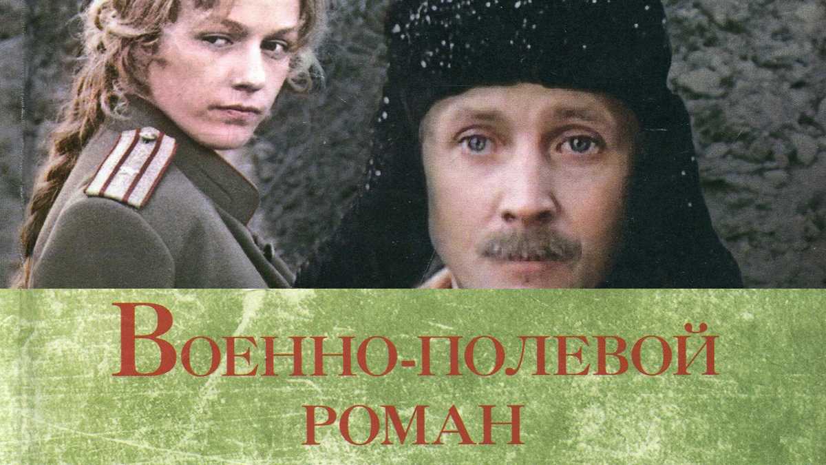 «оказывается, я к нему шла по минному полю. и прошла»: история любви во время войны