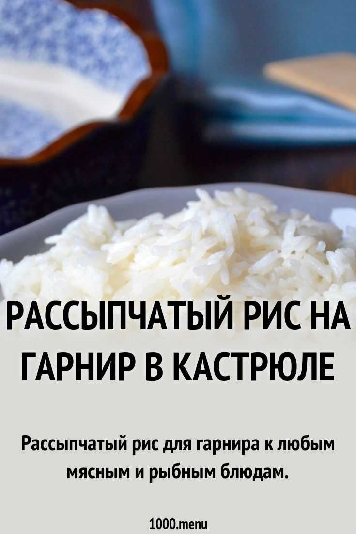 Как сварить рассыпчатый рис на гарнир? - простые рецепты - женский сайт