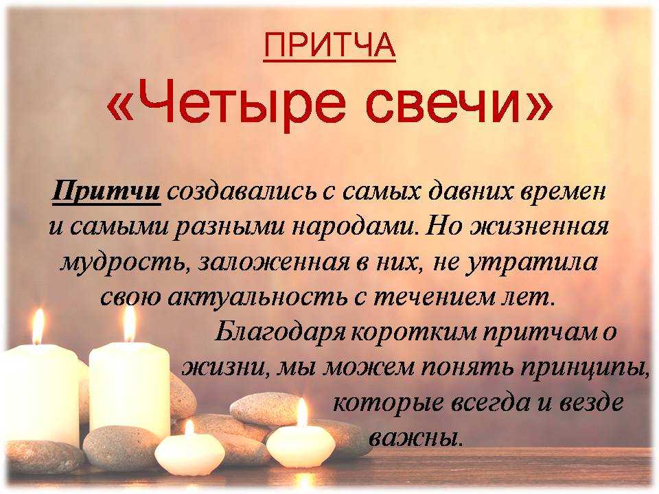 Четыре свечи
