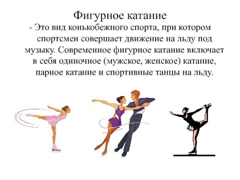Статусы про каток и коньки