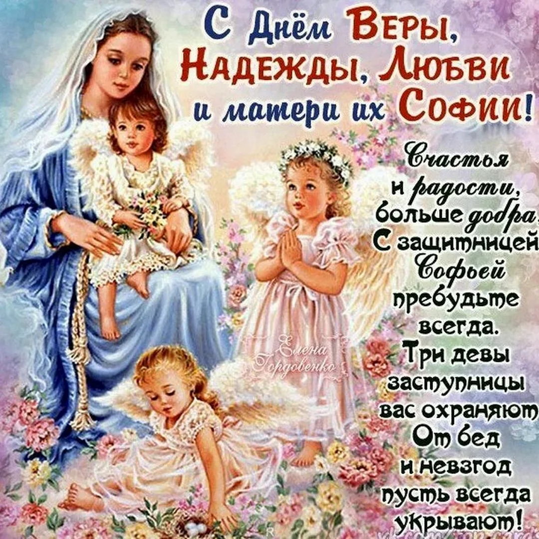 Вера надежда любовь: сердечные поздравления в стихах | здесь позитив