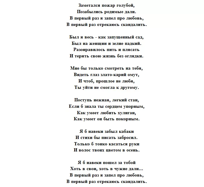 Как умеет любить хулиган (заметался пожар голубой) — с. есенин