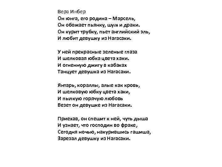 Он юнга его родина Марсель Он обожает пьянку шум и драки Он курит трубку пьет английский эль И любит девушку из Нагасаки Прочитайте стих о любви Девушки из Нагасаки