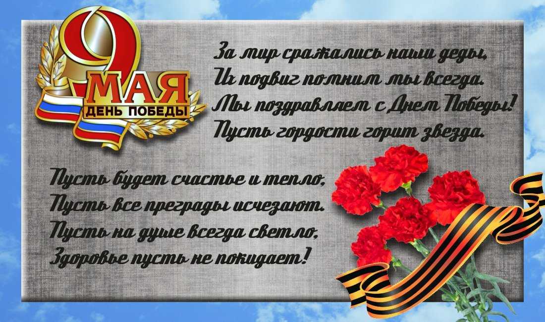Поздравления с 9 мая 2019 года: официальные, красивые и трогательные поздравления в стихах и прозе на день победы
