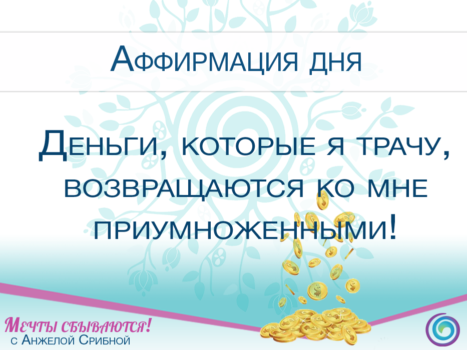 Аффирмации на деньги и богатство