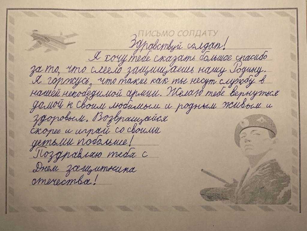 Написать письмо воинам сво