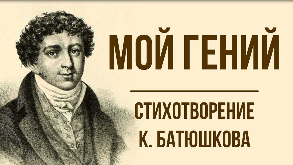 «мой гений» к. батюшков