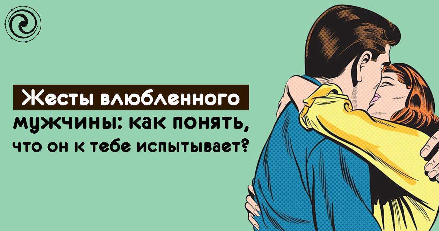 Как понять, что мужчина влюблен, но скрывает свои чувства: мужское мнение, мнение психологов