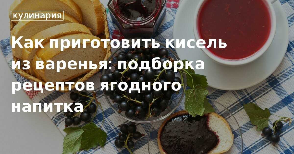 Как варить вкусный кисель из крахмала и ягод, или простой способ кисель из брикета