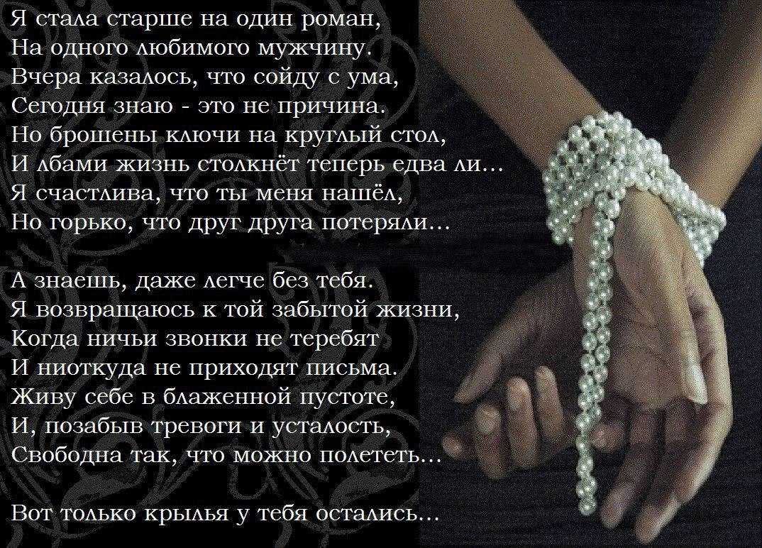 Я стала старше на один роман На одного любимого мужчину   Вчера казалось что сойду с ума   Сегодня знаю это не причина   Прочитайте стих о любви Я стала старше на один роман