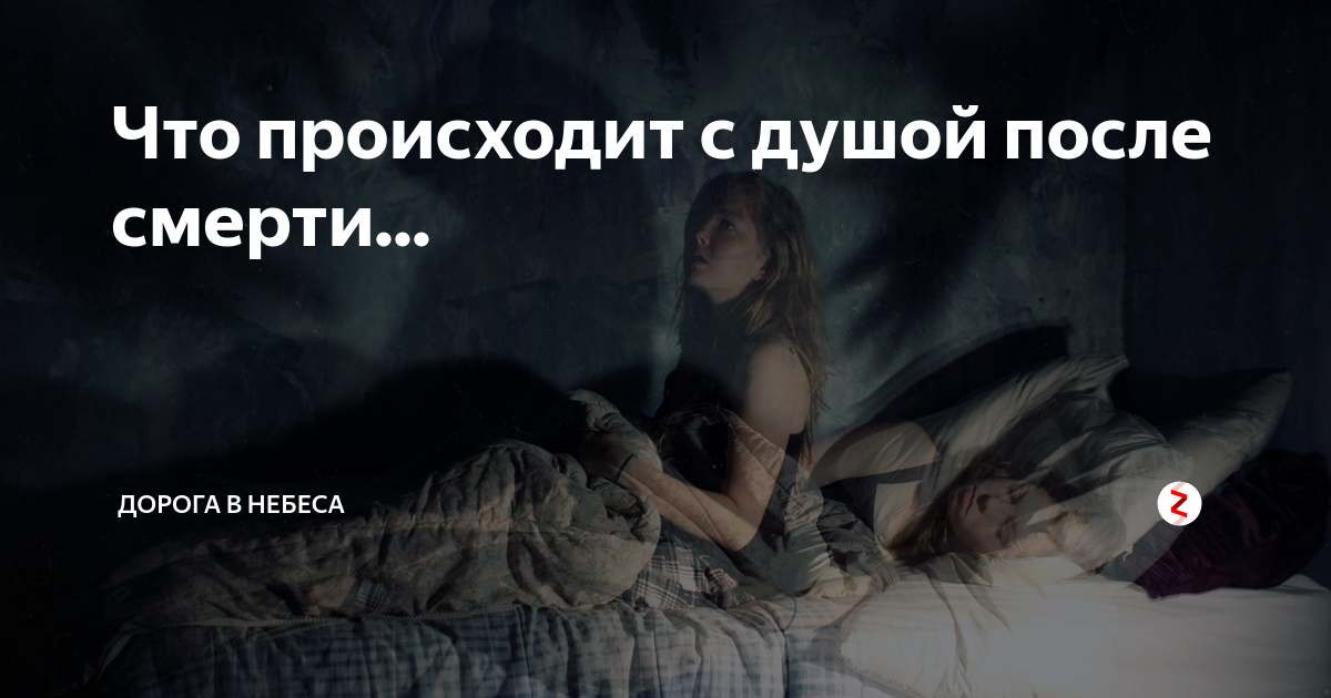 Что ждет нас после смерти? что происходит с душой и есть ли жизнь после смерти?