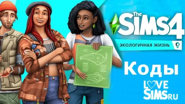 Чит-коды для sims 4. новые читы на навыки, одежду, беременность и счастье.
