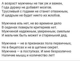 А возраст мужчины не так уж и важен Года дураку не добавят мозгов Трусливый с годами не станет отважным И щедрым не будет никто из жлобов Прочитайте стих о любви А возраст мужчины не так уж и важен