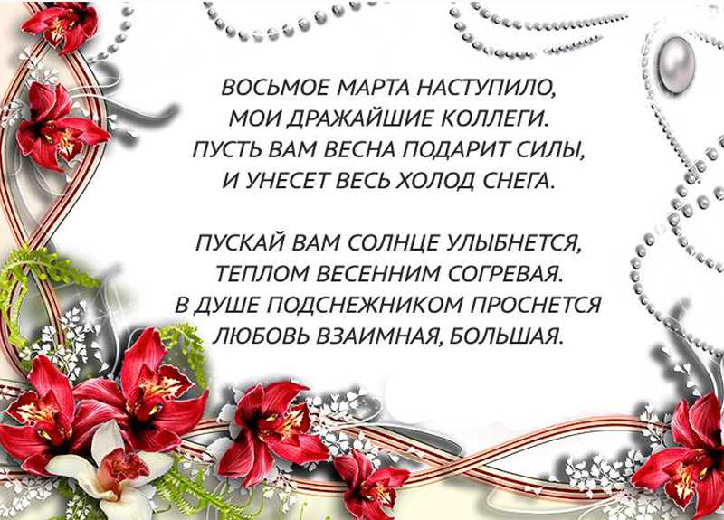 Трогательные поздравления с 8 марта женщинам от мужчин