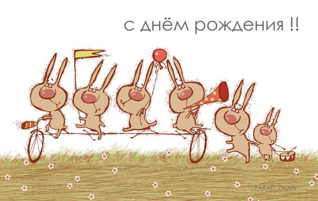 Прикольные поздравления с днем рождения