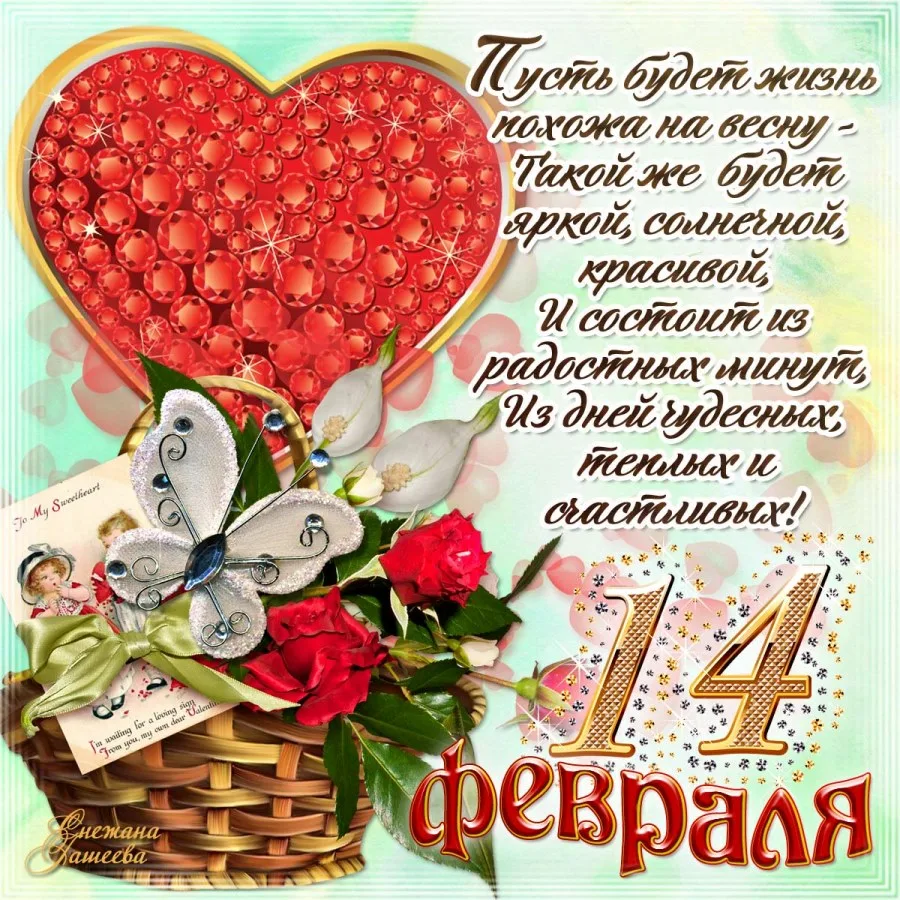 Поздравления на 14 февраля — стихи и открытки ко дню всех влюбленных