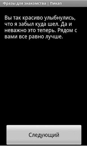 Что написать девушке, чтобы познакомиться: 135 примеров интересных фраз, чтобы привлечь ее внимание
