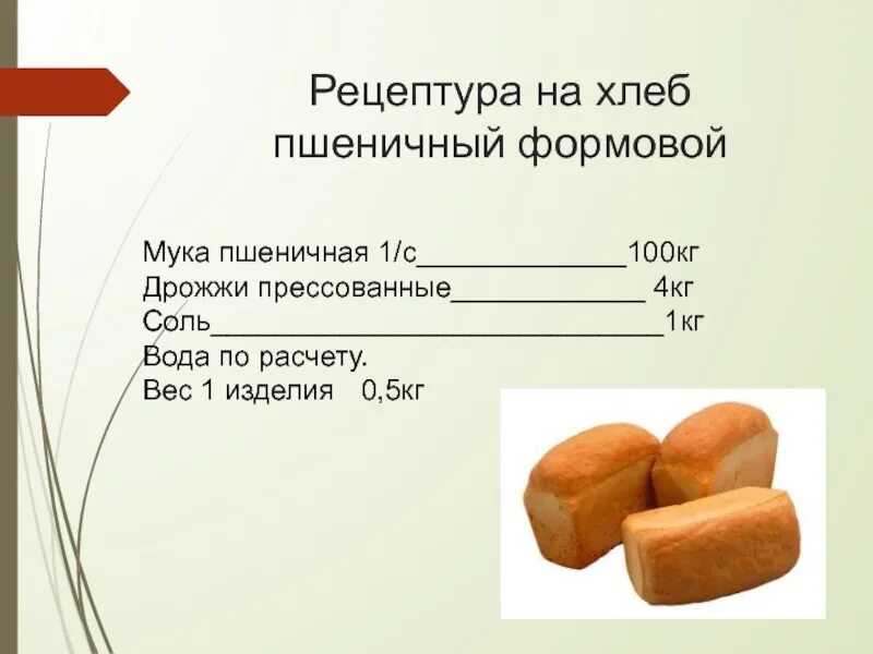 Сколько весит кусок хлеба разных сортов, сколько весит кусок колбасы