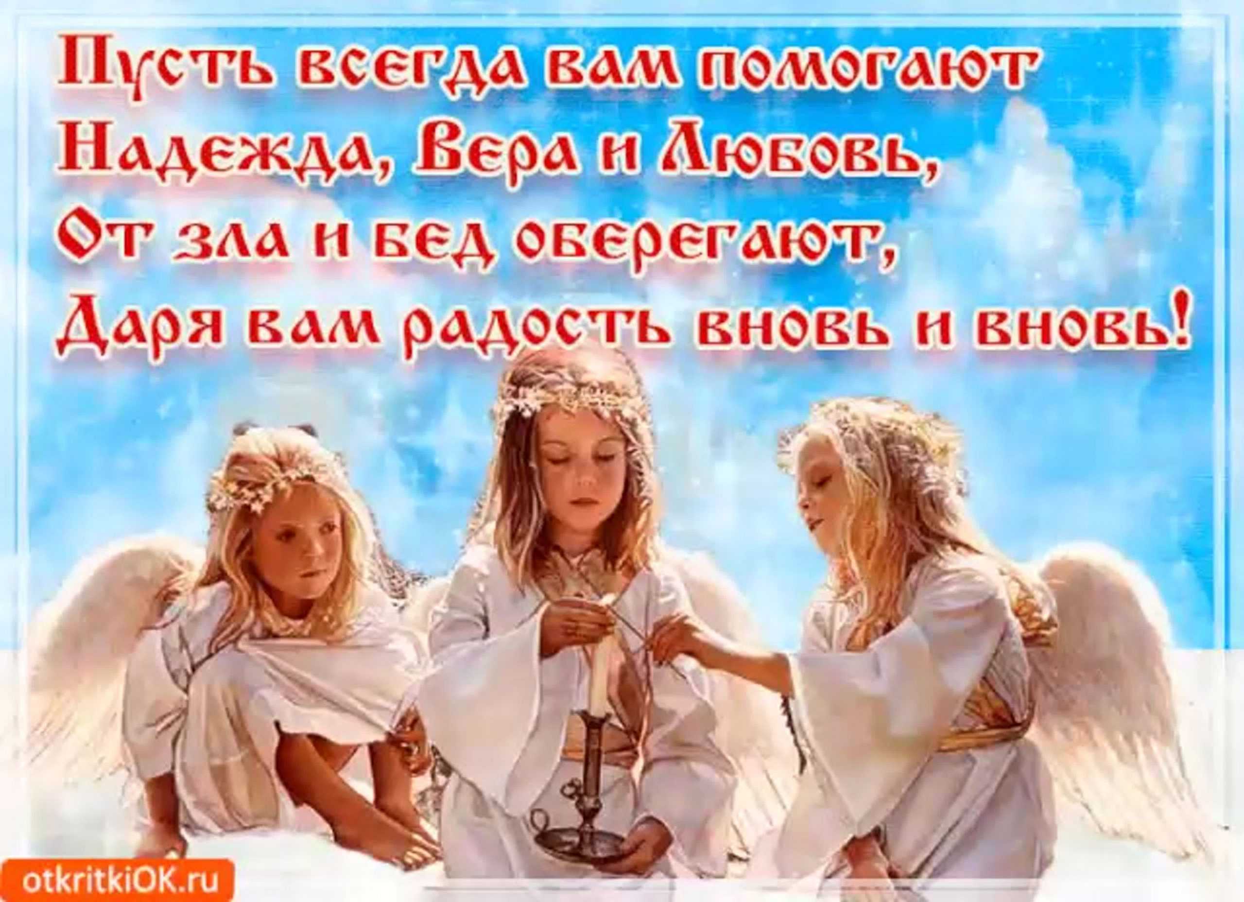 Праздники поздравление надежды любви