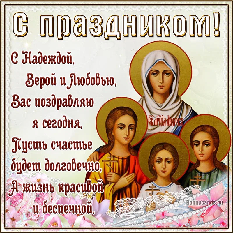 Поздравления с днем веры, надежды, любови и матери их софии. стихи с поздравлениями на день веры, надежды, любови