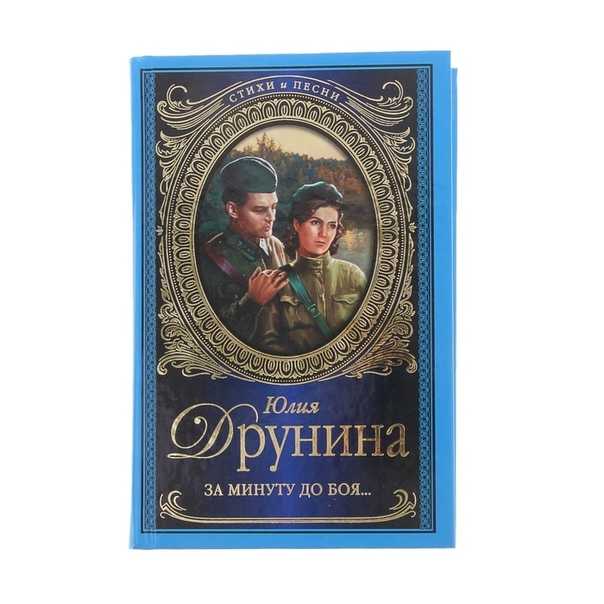 Юлия друнина - стихотворения (1970–1980) страница 20