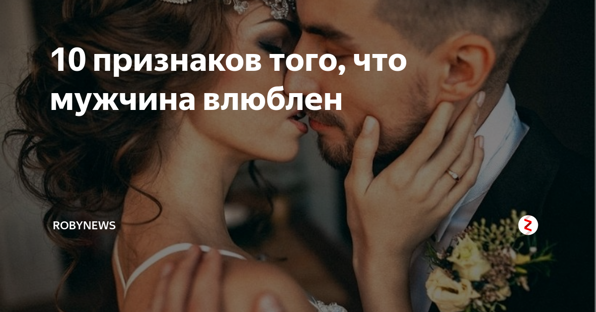 8 признаков того, что мужчина влюблен, но скрывает свои чувства