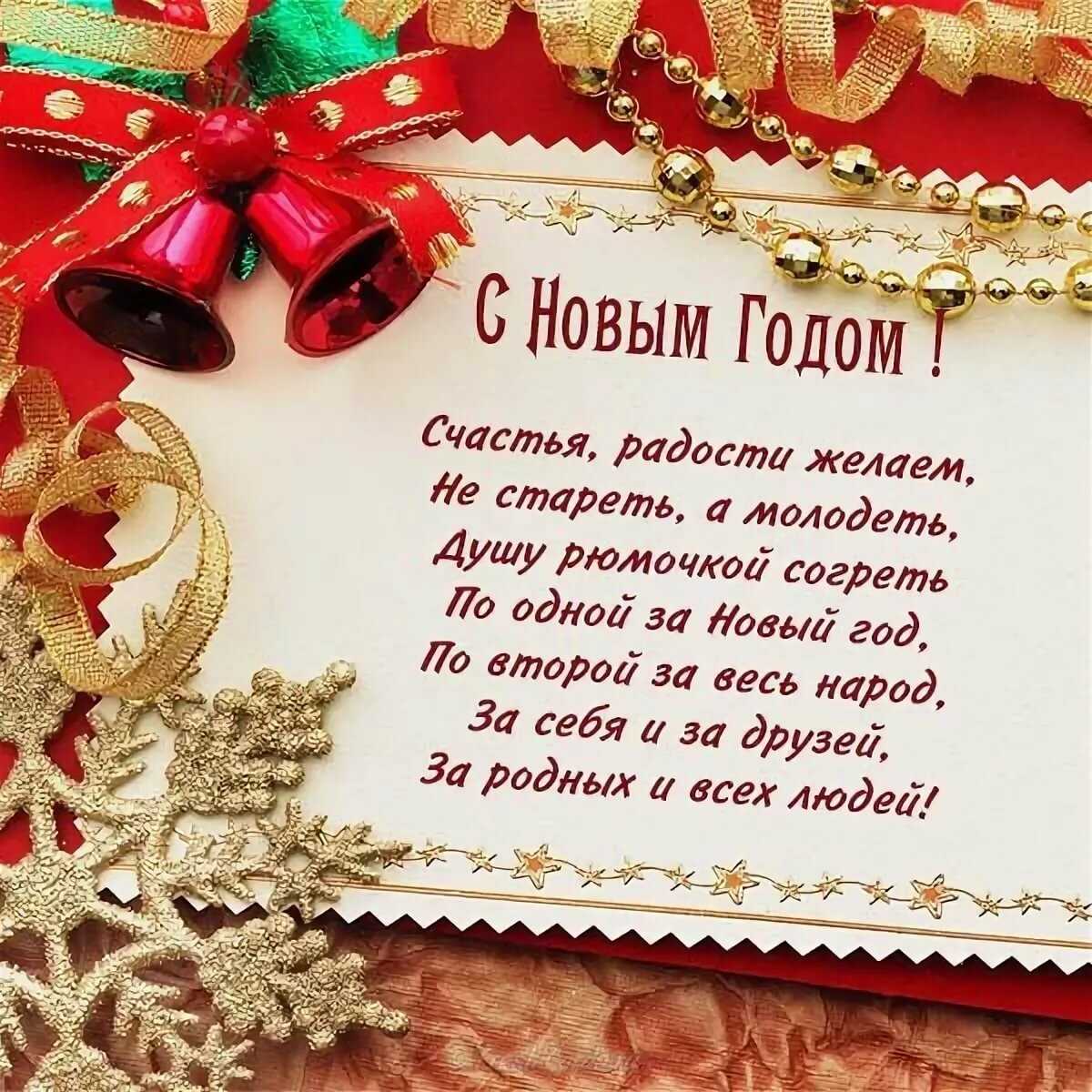 Поздравления с новым годом 2024: короткие в стихах и прозе