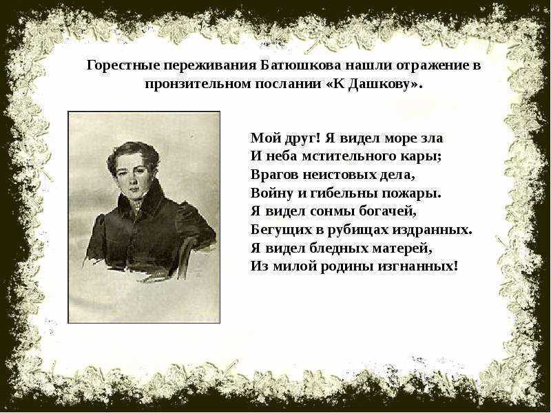 Мой гений батюшков с ударениями