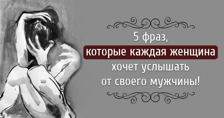 10 фраз, которые точно сведут с ума любого мужчину
